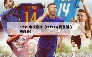 cctv1电视直播（cctv1电视直播在线观看）