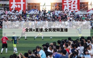 全民v直播,全民视频直播