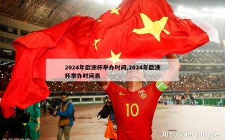 2024年欧洲杯举办时间,2024年欧洲杯举办时间表