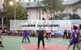 cntv欧洲杯（cctv2021欧洲杯）