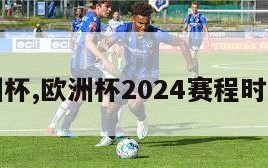 欧洲杯,欧洲杯2024赛程时间表