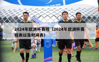 2024年欧洲杯赛程（2024年欧洲杯赛程表以及时间表）