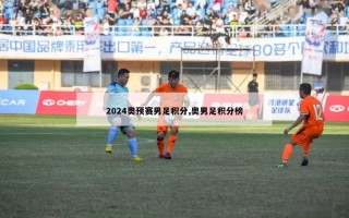 2024奥预赛男足积分,奥男足积分榜