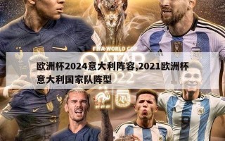 欧洲杯2024意大利阵容,2021欧洲杯意大利国家队阵型