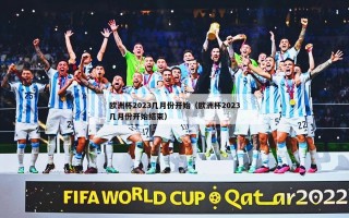 欧洲杯2023几月份开始（欧洲杯2023几月份开始结束）