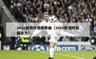 2016欧洲杯德国歌曲（2016欧洲杯德国名次）