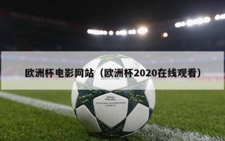 欧洲杯电影网站（欧洲杯2020在线观看）