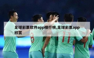 足球彩票软件app排行榜,足球彩票app欣赏