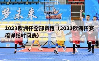 2023欧洲杯全部赛程（2023欧洲杯赛程详细时间表）