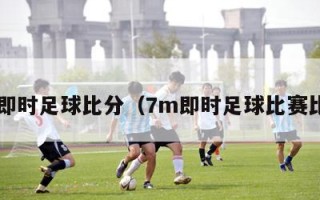 7m即时足球比分（7m即时足球比赛比分）