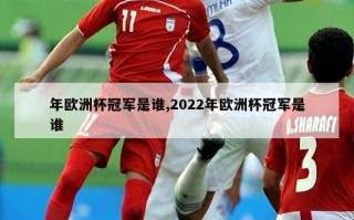 年欧洲杯冠军是谁,2022年欧洲杯冠军是谁