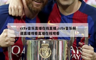 cctv音乐直播在线直播,cctv音乐频道直播观看直播在线观看