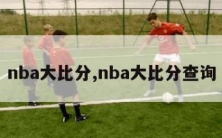 nba大比分,nba大比分查询