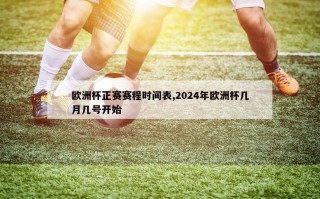 欧洲杯正赛赛程时间表,2024年欧洲杯几月几号开始