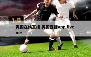 英国在线直播,英国直播app live me