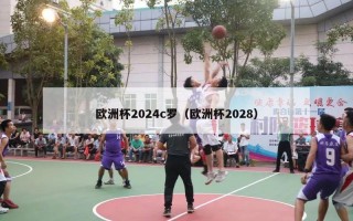 欧洲杯2024c罗（欧洲杯2028）