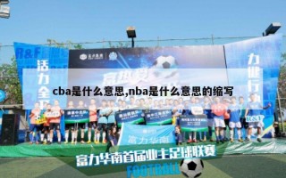 cba是什么意思,nba是什么意思的缩写