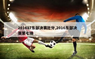 201617东部决赛比分,2016东部决赛第七场