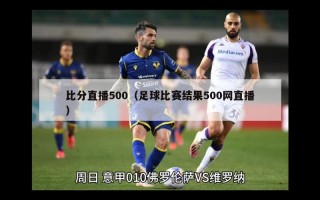 比分直播500（足球比赛结果500网直播）