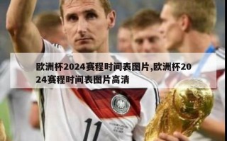 欧洲杯2024赛程时间表图片,欧洲杯2024赛程时间表图片高清