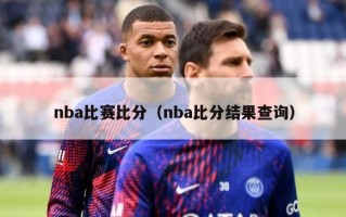 nba比赛比分（nba比分结果查询）