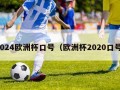 2024欧洲杯口号（欧洲杯2020口号）