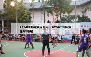 2024欧洲杯赛程时间（2024亚洲杯赛程时间表）