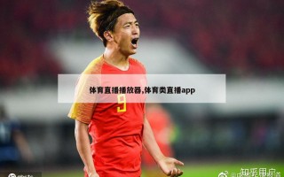 体育直播播放器,体育类直播app