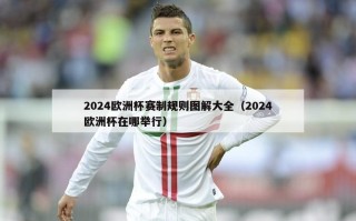 2024欧洲杯赛制规则图解大全（2024欧洲杯在哪举行）