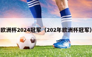 欧洲杯2024冠军（202年欧洲杯冠军）