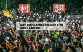 欧洲杯赛程时间表图片及视频,欧洲杯赛程时间表图片及视频回放