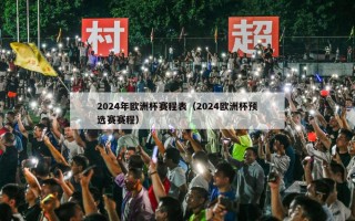 2024年欧洲杯赛程表（2024欧洲杯预选赛赛程）