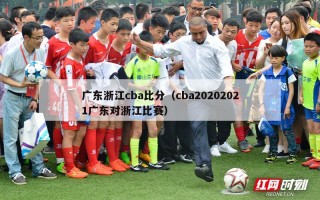 广东浙江cba比分（cba20202021广东对浙江比赛）