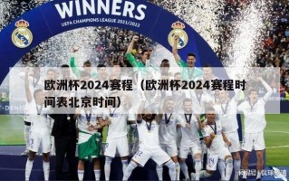 欧洲杯2024赛程（欧洲杯2024赛程时间表北京时间）