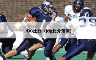 JDG比分（jdg比分预测）