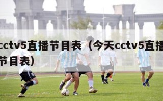 cctv5直播节目表（今天cctv5直播节目表）