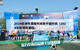 2024欧洲杯赛程时间表中国时间（2024年欧洲杯赛程）