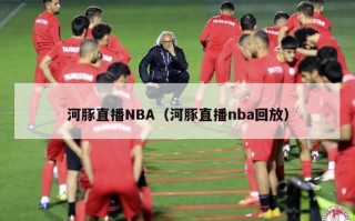 河豚直播NBA（河豚直播nba回放）