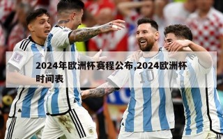 2024年欧洲杯赛程公布,2024欧洲杯时间表