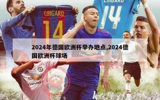 2024年德国欧洲杯举办地点,2024德国欧洲杯球场