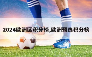 2024欧洲区积分榜,欧洲预选积分榜