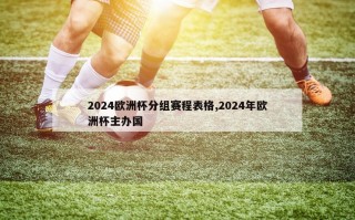 2024欧洲杯分组赛程表格,2024年欧洲杯主办国