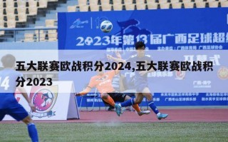 五大联赛欧战积分2024,五大联赛欧战积分2023