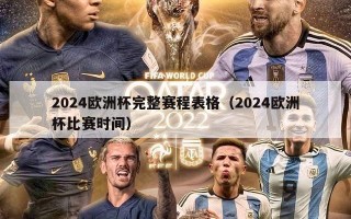 2024欧洲杯完整赛程表格（2024欧洲杯比赛时间）