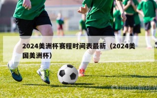 2024美洲杯赛程时间表最新（2024美国美洲杯）