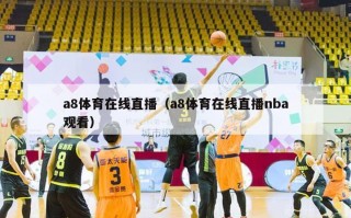 a8体育在线直播（a8体育在线直播nba观看）