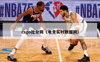 csgo比分网（电竞实时数据网）