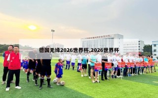 德国无缘2026世界杯,2026世界杯