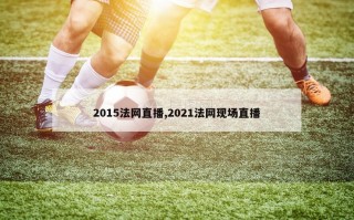 2015法网直播,2021法网现场直播