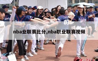 nba业联赛比分,nba职业联赛视频